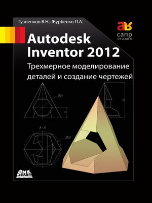 cover image of Autodesk Inventor 2012. Трехмерное моделирование деталей и создание чертежей
